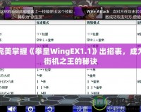完美掌握《拳皇WingEX1.1》出招表，成為街機之王的秘訣