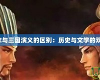 《三國志與三國演義的區別：歷史與文學的雙重面貌》