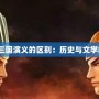 《三國志與三國演義的區別：歷史與文學的雙重面貌》