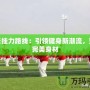 倚天掛力路線：引領(lǐng)健身新潮流，塑造完美身材