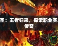 LPL齊天大圣：王者歸來，探索職業(yè)賽場(chǎng)上的英雄傳奇
