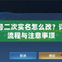 王者賬號二次實名怎么改？詳解操作流程與注意事項