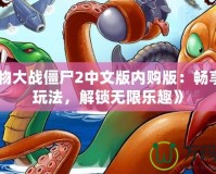 《植物大戰僵尸2中文版內購版：暢享全新玩法，解鎖無限樂趣》