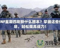 DNF星期四刷新什么團本？掌握這些信息，輕松提高戰力！
