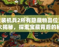 重裝機兵2所有隱藏物品位置大揭秘，探索寶藏背后的秘密！