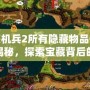 重裝機兵2所有隱藏物品位置大揭秘，探索寶藏背后的秘密！