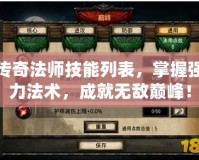 傳奇法師技能列表，掌握強力法術，成就無敵巔峰！