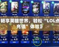 《暢享英雄世界，輕松“LOL點卷充值”體驗》