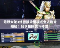無雙大蛇3終極版永恒模式全人物大揭秘：暢享極限戰斗體驗！