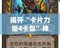 揭開“卡片力量4卡包”神秘面紗，打造屬于你的超強卡牌陣容！