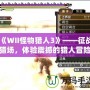 《WII怪物獵人3》——征戰(zhàn)獵場，體驗震撼的獵人冒險！