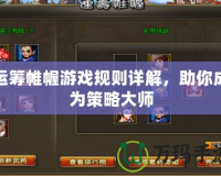 運籌帷幄游戲規則詳解，助你成為策略大師