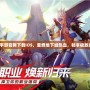 騰訊DNF手游官網下載iOS，重燃地下城熱血，暢享極致戰斗體驗！