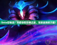 Dota召喚流：開啟你的召喚之旅，駕馭戰(zhàn)場(chǎng)的力量！