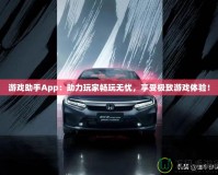 游戲助手App：助力玩家暢玩無憂，享受極致游戲體驗！