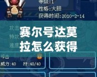 賽爾號達莫拉怎么獲得：超強神寵的獲取攻略！