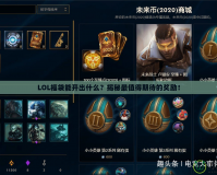 LOL福袋能開出什么？揭秘最值得期待的獎勵！