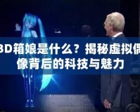 3D箱娘是什么？揭秘虛擬偶像背后的科技與魅力