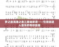 夢之旅海港之夜三重唱歌譜——引領你進入音樂的奇妙旅程