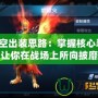 孫悟空出裝思路：掌握核心裝備，讓你在戰場上所向披靡