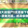 植物大戰僵尸1無盡版下載——激爽對戰，挑戰極限！
