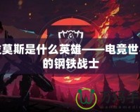 拉莫斯是什么英雄——電競世界的鋼鐵戰士