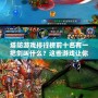 塔防游戲排行榜前十名有一把劍叫什么？這些游戲讓你欲罷不能！