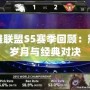 英雄聯盟S5賽季回顧：輝煌歲月與經典對決