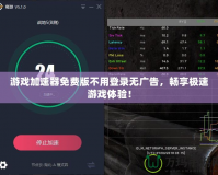 游戲加速器免費版不用登錄無廣告，暢享極速游戲體驗！