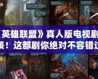 《英雄聯盟》真人版電視劇來襲！這部劇你絕對不容錯過！