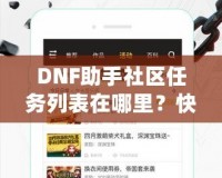 DNF助手社區任務列表在哪里？快速掌握任務系統，輕松提升戰力！