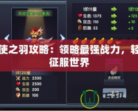 天使之羽攻略：領略最強戰力，輕松征服世界