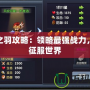 天使之羽攻略：領(lǐng)略最強(qiáng)戰(zhàn)力，輕松征服世界