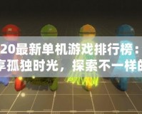 2020最新單機游戲排行榜：暢享孤獨時光，探索不一樣的游戲世界