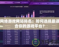 網絡游戲網站排名：如何選擇最適合你的游戲平臺？
