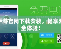 360手游官網下載安裝，暢享無憂安全體驗！
