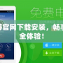 360手游官網下載安裝，暢享無憂安全體驗！