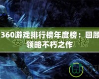 Xbox360游戲排行榜年度榜：回顧經典，領略不朽之作