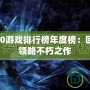 Xbox360游戲排行榜年度榜：回顧經典，領略不朽之作