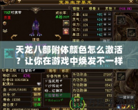 天龍八部附體顏色怎么激活？讓你在游戲中煥發不一樣的光彩！