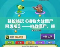 輕松暢玩《植物大戰僵尸網頁版》——挑戰僵尸，拯救家園！