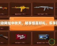 CF抽獎活動網址中秋天，暢享驚喜好禮，樂享團圓盛宴！