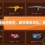 CF抽獎活動網(wǎng)址中秋天，暢享驚喜好禮，樂享團圓盛宴！
