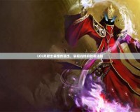 LOL死歌出裝爆炸輸出，掌控戰場的致命法則