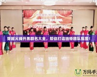 穿越火線開黑群名大全，幫你打造獨特團隊氛圍！
