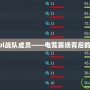 ehomelol戰隊成員——電競賽場背后的傳奇英雄