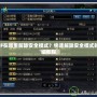 DNF在哪里解除安全模式？快速解除安全模式的詳細教程
