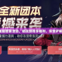 DNF下載電腦管家活動(dòng)，暢玩游戲享福利，安全護(hù)航助力玩家！