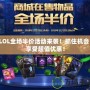LOL全場半價活動來襲！抓住機會，享受超值優惠！