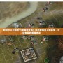 如何在《三國志11繁體中文版》中巧妙編寫人物名字，打造專屬的英雄傳說